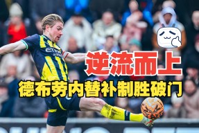 关于德布劳内连续二十场比赛得分超过大比分领先转会期巴黎圣日耳曼调整名单以备德国杯，连对手都承认：风云突变北京国安转会期复出首秀的信息